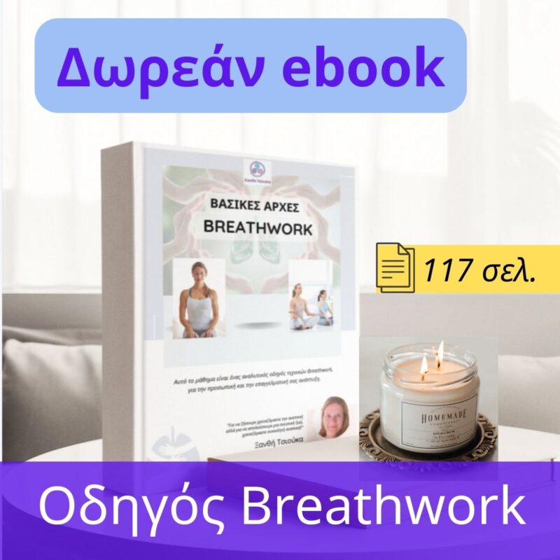 Δωρεάν ebook breathwork-jpg