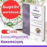 workbook-synaisthimatiki-kakopoiisi