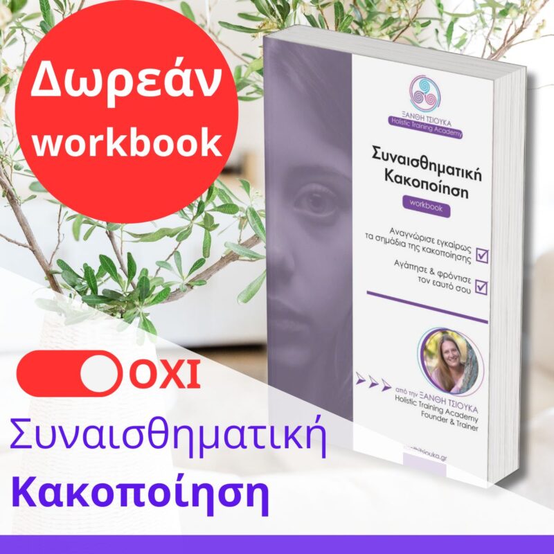 Δωρεάν workbook συναισθηματική κακοποίηση