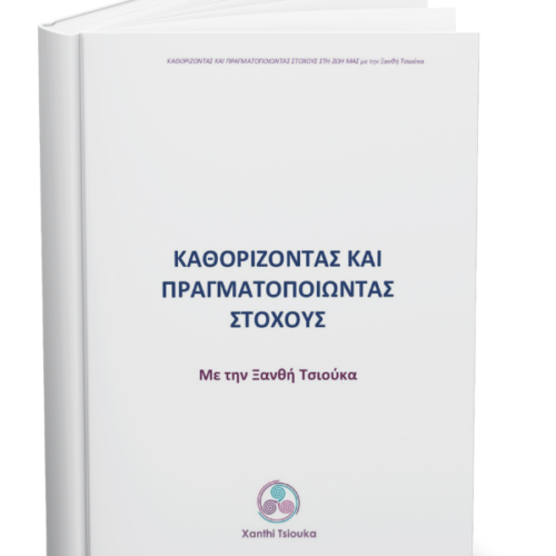 Καθορίζοντας και πραγματοποιώντας στόχους