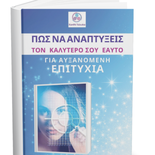 Δωρεάν Ebook: Πώς να αναπτύξεις τον καλύτερο σου εαυτό